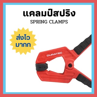 ส่งเร็วมากก !! คีมหนีบแบบ Spring Clamp ด้ามสีดำ คีมหนีบ สปริงแคล้มป์ สปริงแคลม คีมจับชิ้นงาน แคลมป์จับชิ้นงาน