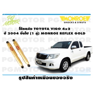 โช๊คหลัง TOYOTA VIGO 4x2 ปี 2004 ขึ้นไป (1 คู่) MONROE REFLEX GOLD