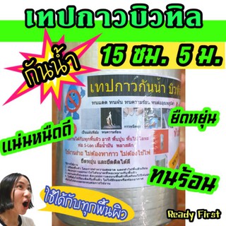 เทปกาวบิวทิล 6" (15 ซม.) ยาว 5 ม. เทปกาวปิดรูรั่ว ปิดหลังคา ปิดถังน้ำรั่ว ตราเทวดา