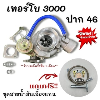 ฟรีชุดสายน้ำมันเทอร์โบ เทอร์โบ 3000 ปาก46 (ฟรีสายน้ำมันเลี้ยงแกน) โข่งหลัง ดีแมก 3000 ไส้ 04 ปาก46 ใบหลัง12ใบ