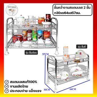 ชั้นคว่ำจานสแตนเลส2ชั้น 30x64x57ซม.