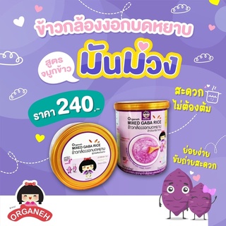 ข้าวกล้องงอกบดหยาบ ตราออร์กาเนะ สูตรจมูกข้าวสังข์หยดผสมมันม่วง