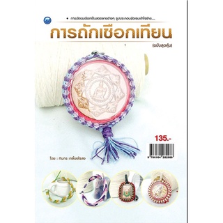 หนังสือ การถักเชือกเทียน (ฉบับสุดคุ้ม) การเรียนรู้ ภาษา ธรุกิจ ทั่วไป [ออลเดย์ เอดูเคชั่น]