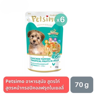 ส่งฟรี Petsimo เพ็ทซิโม่ อาหารสุนัข สูตรไก่หน้าทรอปิคอลฟรุตในเยลลี่ 70g (ซื้อ 5 แถม 1)