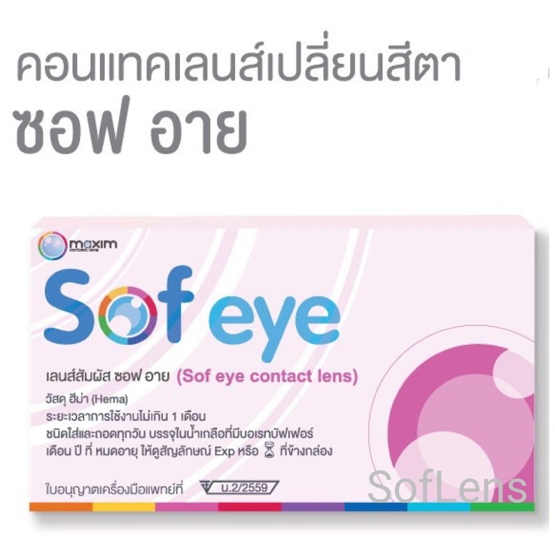 คอนแทคเลนส์สี sofeye รายเดือน