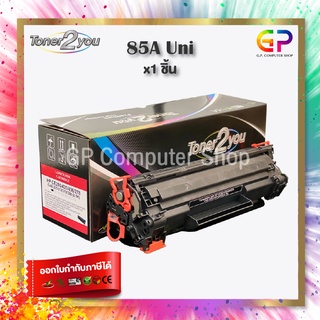 Toner 2 You / CE285A / หมึกพิมพ์เลเซอร์เทียบเท่า/P1102/P1102w/M1130/M1132/M1212nf/M1217nfw/สีดำ/2,100 แผ่น/1กล่อง