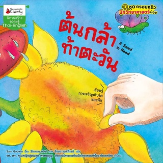 Nanmeebooks Kiddy หนังสือ ต้นกล้าท้าตะวัน ชุด ครอบครัวนักวิทยาศาสตร์น้อย