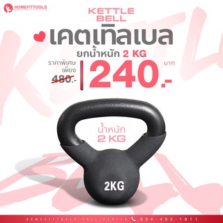 เคตเทิลเบล ลูกตุ้มน้ำหนัก ดัมเบลล์ลูกเหล็ก  ดัมเบลยกน้ำหนัก  Kettlebell 2KG