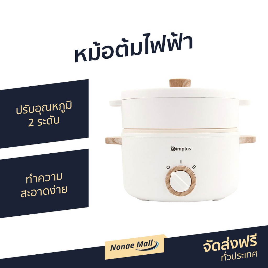 หม้อต้มไฟฟ้า Simplus ปรับอุณหภูมิ 2 ระดับ ทำความสะอาดง่าย - หม้อไฟฟ้ามินิ