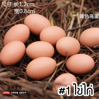 ตุ๊กตาจิ๋วสำหรับถ่ายรูปหรือตกแต่ง #ไข่นก ,ไข่เป็ด ,ไข่ไก่ จิ๋วๆๆ