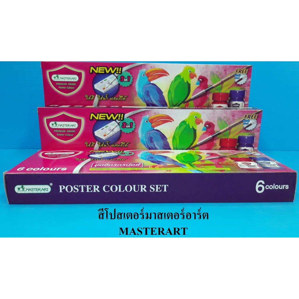 สีโปสเตอร์มาสเตอร์อาร์ต 6สี / สีน้ำมาสเตอร์อาร์ต / สีน้ำ6สี / แบบขวด พร้อมพู่กัน / MASTER ART