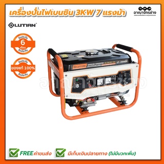 เครื่องปั่นไฟ เบนซิน 3KW 7HP LUTIAN รุ่น LT 3900EN