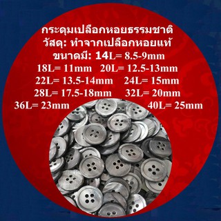 20เม็ด สีเทา 4รู กระดุมเปลือกหอยธรรมชาติ Natural Seashell Buttons กระดุมเสื้อ อุปกรณ์เครื่องตกแต่งให้สวยงามและปลอดภัย