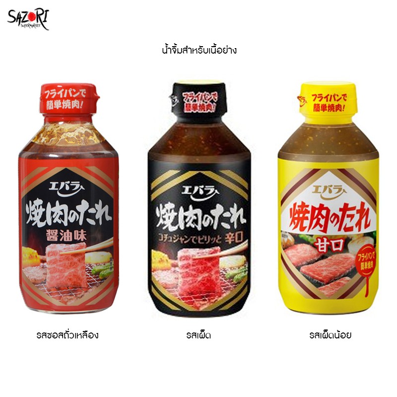 น้ำจิ้ม ยากินิคุ โนะ ทาเระ (เอบาร่า) Japanese Sauce 300ml