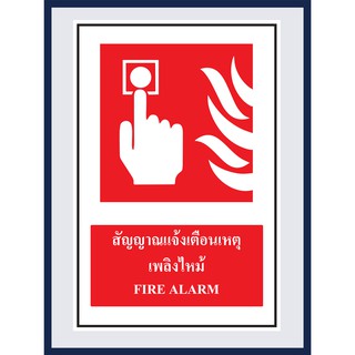 ป้ายแสดงอุปกรณ์เกี่ยวข้องกับอัคคีภัย สัญญาณแจ้งเตือนเหตุเพลิงไหม้ FIRE ALARM สติ๊กเกอร์ ติดพลาสวูดหนา 3 มม.ขนาด 30x45 cm