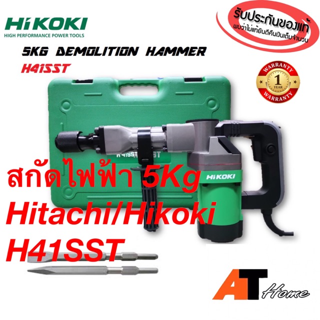 สกัดไฟฟ้า 5Kg Hitachi / HIKOKI H41SST