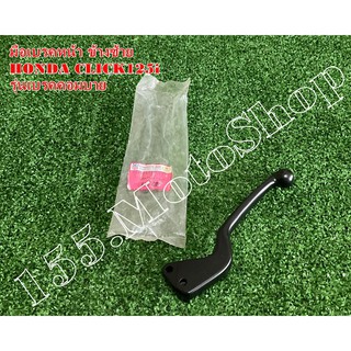 มือเบรคหน้าเดิม ข้างซ้าย (รุ่นเบรคคอมบาย) สีดำ สำหรับรถรุ่น HONDA  Airblade - Click125i - Click110i สินค้าคุณภาพเยี่ยม