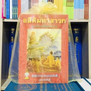 อสีติมหาสาวก ฉบับพิศดาร พร้อมถุงทองมอบถวายพระถวายสังฆทานได้เลย