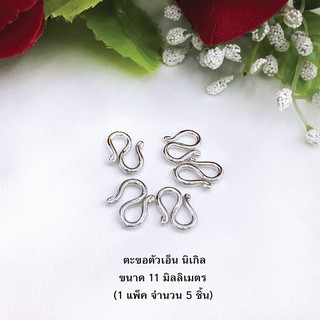 ตะขอตัวเอ็น สีนิเกิล ขนาด 11 มิล ชุบ 1 ไมครอน บรรจุ 5 ชิ้น