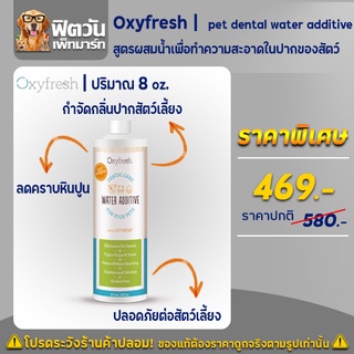 Oxyfresh Pet dental water additive ผลิตภัณฑ์ทำความสะอาดช่องปากสุนัข 237 มิลลิลิตร