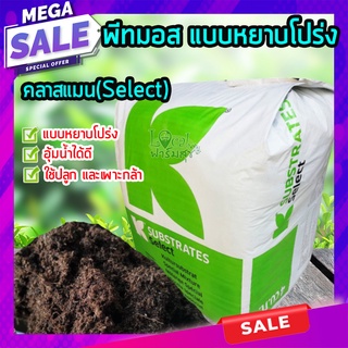 พีทมอส แบบหยาบโปร่ง คลาสแมน(Select)  250 กรัม 🍃Peat Moss วัสดุปลูกคุณภาพสูง เหมาะต่อการเพาะกล้าพืชผัก และไม้ดอกทุกชนิด