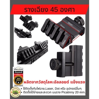 รางเฉียง 45 องศา ผลิตจากโลหะอัลลอยด์ ใช้ติดตั้ง ไฟฉาย Laser  Dot,หรืออุปกรณ์อื่นๆ ติดตั้งง่าย บนราง Picatinny 20 mm.