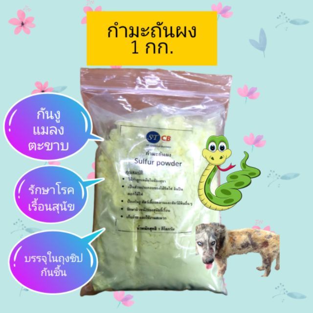 กำมะถันผง Sulfur powder ขนาด 1 กิโลกรัม พร้อมส่ง​ บรรจุในถุง​ 2​ ชั้น​