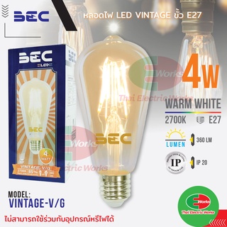 BEC หลอดไฟ LED Bulb 4W ขั้วE27 หลอดวินเทจ LED รุ่น Vintage-V/G 4วัตต์ ออกแบบมาด้วยกลิ่นอายของหลอดไฟไส้เอดิสัน