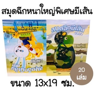 สมุดฉีกใหญ่หนาพิเศษ 100แผ่น(มีหวย)(20เล่ม)(พร้อมส่ง)