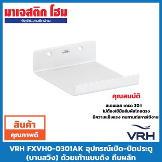 VRH FXVH0-0301AK อุปกรณ์เปิด-ปิดประตู (บานสวิง) ด้วยเท้าแบบดึง ถีบผลัก