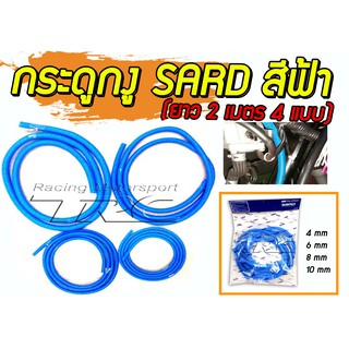 ท่อกระดูกงู ท่ออ่อนกระดูกงู สีฟ้า กระดูกงูSARD (ยาว 2 เมตร 4ไซต์ 4 mm, 6 mm, 8 mm ,10 mm)