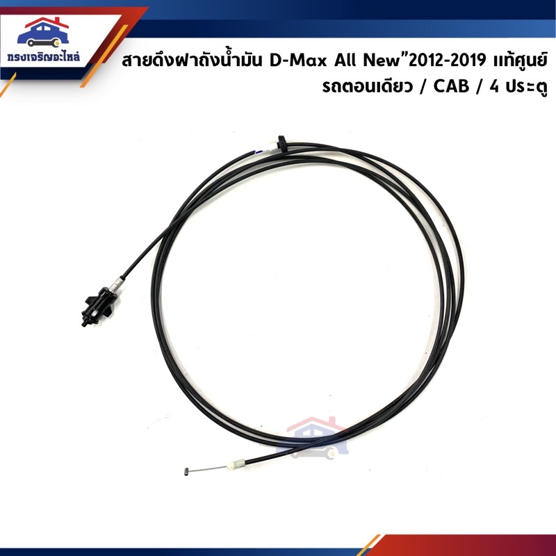 (แท้%) สายดึงฝาถังน้ำมัน อีซูซุ ดีแม็กซ์ ISUZU D-MAX”2012-2019 ตอนเดียว / CAB / 4ประตู