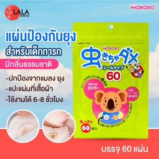 Wakodo แผ่นป้องกันยุงสําหรับเด็กทารก 60 แผ่น By LALA TOKYO - 4987244160843