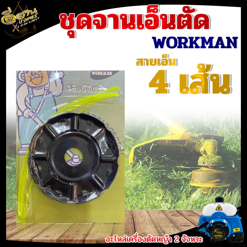 ชุดจานเอ็นตัดหญ้า สายเอ็น 4 เส้น สำหรับเครื่องตัดหญ้า เอ็นตัดหญ้า จานตัดหญ้า กระปุกเอ็น ใช้งานง่าย