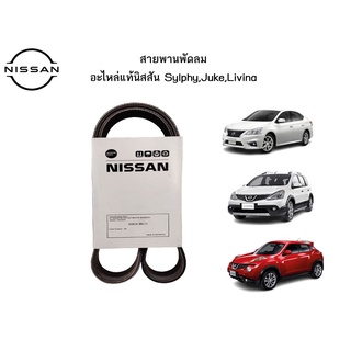 สายพานพัดลม อะไหล่แท้ศูนย์ Nissan SYLPHY  JUKE  LIVINA