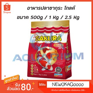 SAKURA GOLD (อาหารปลาสวยงาม เร่งสี เร่งโต น้ำไม่ขุ่น) ขนาด B S M L 500g และ 1Kg