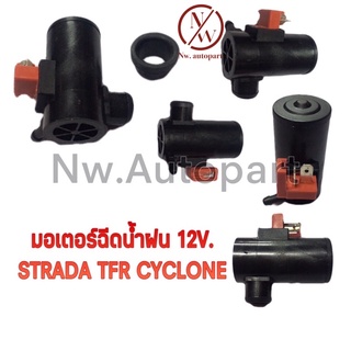 มอเตอร์ฉีดน้ำฝน STRADA ,TFR,CYCLONE 12V