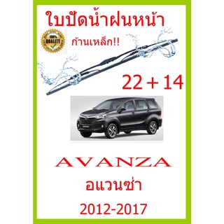 ใบปัดน้ำฝน AVANZA อแวนซ่า 2012-2017 22+14 ใบปัดน้ำฝน ใบปัดน้ำฝน