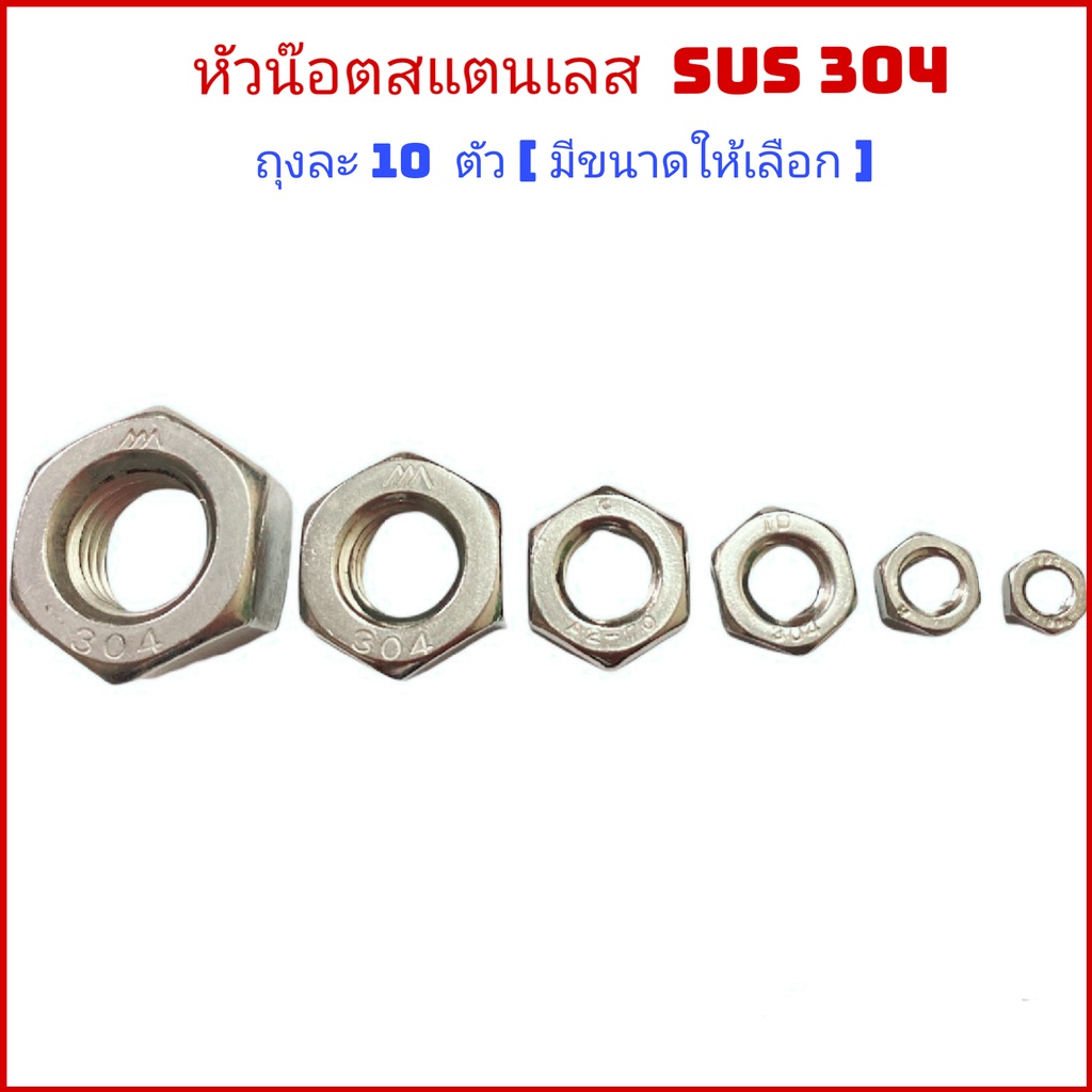(ถุงละ10ตัว​) หัวน๊อตสแตนเลส​ SUS​ ​304