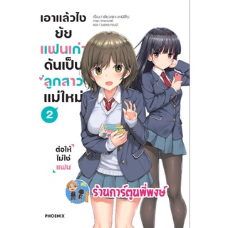 นิยาย เอาแล้วไงยัยแฟนเก่าดันเป็นลูกสาวแม่ใหม่ เล่ม 2 หนังสือ นิยาย ไลฟ์โนเวล เอาแล้วไง ยัยแฟนเก่า ph 2/9/22