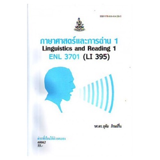 ตำราเรียนราม ENL3701(LI395) 60062 ภาษาศาสตร์และการอ่าน 1