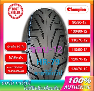 ยางขอบ12 ยางขอบ 14 MSX ZOOMER QBIX FILANO CLICK PCX ยางแชมเปี้ยนส์ ยางล้อรถลาย City Grip HR79 ลายสวย รับประกัน 90 วัน