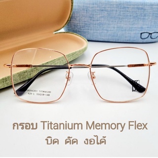 กรอบเเว่นเเฟชั่นทรงเหลี่ยมTitanium Memory Flex  รุ่น 928-1 บิด ดัดงอได้ ไม่หักง่ายนำไปเปลี่ยนเลนส์สายตาได้ รับตัดเเว่นตา