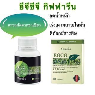 (ส่งฟรี)อีจีซีจี กิฟฟารีน EGCG GIFFARINE | สารสกัดชาเขียว ควบคุมน้ำหนัก ลดไขมัน เผาผลาญไขมัน