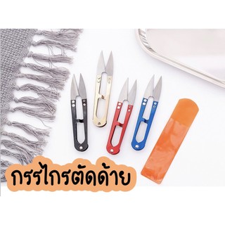 ✂️กรรไกรตัดด้าย กรรไกรก้ามปู กรรไกรตัดเศษด้าย กรรไกรขลิปด้าย