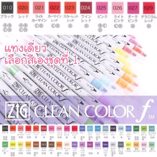 ZIG CLEAN COLOR f แท่งเดี่ยวเลือกสีเอง ชุดที่ 1