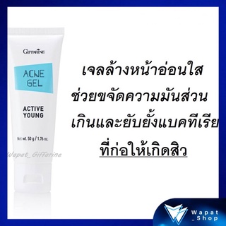 เจลล้างหน้า กิฟฟารีน แอคทีฟ ยัง แอคเน่ เจล Giffarine Active Young Acne Gel ขจัดความมันส่วนเกินและยับยั้งแบคทีเรีย