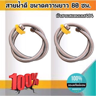 สายน้ำดี ความยาวขนาด 80 ซม. หัวสายสแตนเลส304เกลียวใน4หุน(1/2") สำหรับต่อน้ำใช้ทั่วไป ห้องน้ำ ห้องครัว #8001