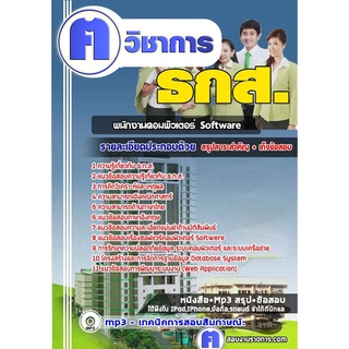 หนังสือเตรียมสอบ #พนักงานคอมพิวเตอร์ Software ธ.ก.ส.