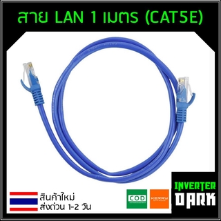 (ล้างสต๊อก) สาย LAN ยาว 1 เมตร CAT5E LAN CABLE 1 M สีฟ้า